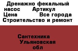 Дренажно-фекальный насос alba Артикул V180F › Цена ­ 5 800 - Все города Строительство и ремонт » Сантехника   . Ульяновская обл.,Димитровград г.